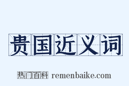 贵国近义词是什么意思的图片